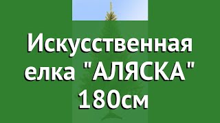 Искусственная елка АЛЯСКА (Ели PENERI) 180см обзор E718 производитель Ели PENERI ПК (Россия)