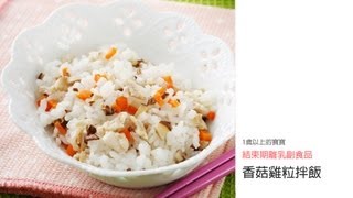 寶寶副食品．香菇雞粒拌飯｜媽媽寶寶MOM TV