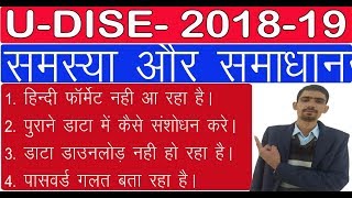 Udise 2018-19 Felling Onlne Problem Slove || यु डाईस को ऑनलाइन भरते समय आने वाली समस्याओ के समाधान |