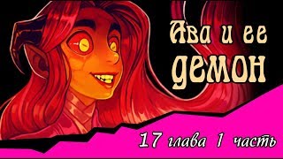 Ава и её Демон (17 глава 1 часть)