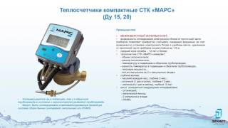 Обзор на компактный теплосчётчик СТК "Марс"