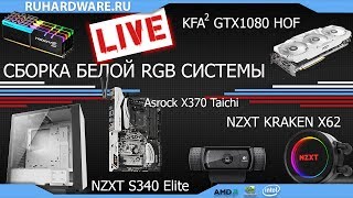 Сборка WHITE RGB ПК в прямом эфире. #ruhwservice