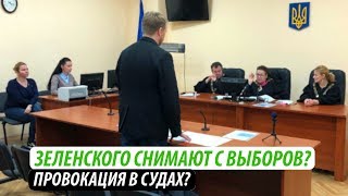 Зеленского снимают с выборов? Провокация в судах?