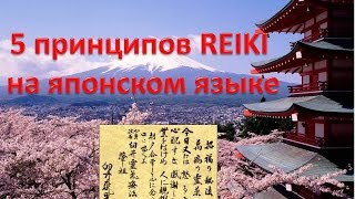 霊気 5 Принципов Рэйки на японском языке.