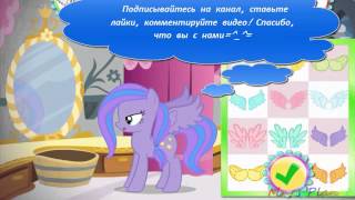 Мой маленький пони на русском Новая история Эквестрии часть 2 / MLP New History of Equestria part 2