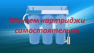 замена картриджей на системе очистки воды