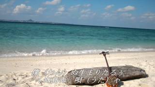 島人ぬ宝【ぅちなぁぐち&karaoke.cover】海野いるか
