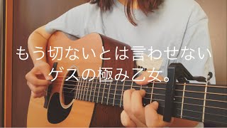 もう切ないとは言わせない / ゲスの極み乙女。 (cover)