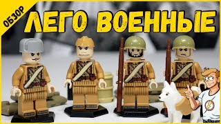 ЛЕГО ВОЕННЫЕ. Фигурки ЛЕГО с АЛИЭКСПРЕСС. Обзор Конструктора