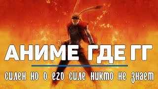 ТОП 10 Аниме где ГГ силен но о его силе никто не знает