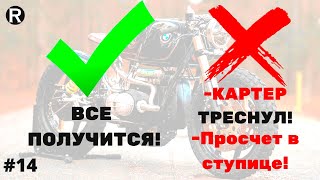 14.Каферейсер BMW R100 из УРАЛа.Тюнинг и Ремонт мотоцикла УРАЛ. КАКИЕ ПРОБЛЕМЫ?!