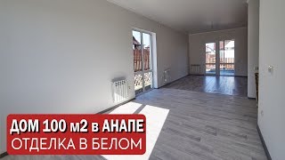 Новый одноэтажный дом в Анапе 100м2  в белых тонах. #Анапа #Гостагаевская #Анапаинвестстрой
