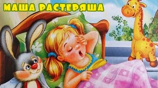 Сказка для девочек Маша растеряша (Л. Воронкова)