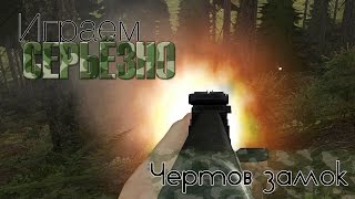 Тушино [ARMA II, mACE] - "Чертов замок"