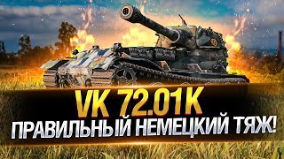 VK 72.01 (K) ● ПРАВИЛЬНЫЙ НЕМЕЦКИЙ ТЯЖ!