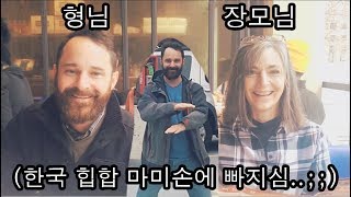 시카고 한복판에서 마미손 춤추는 미국 형님 (미국 처가댁과 추수감사절에 시카고 관광하기 마지막편)