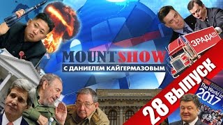 MOUNT SHOW (вып. 28) – Педро король фотошопа