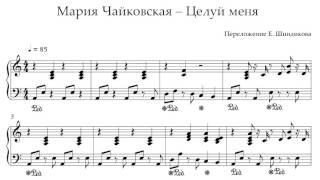 Ноты Мария Чайковская - Целуй меня