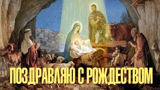 Поздравляю С Рождеством! Красивое Видео Поздравление Для Друзей на Рождество Христово