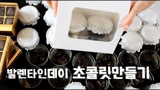 12시간 발렌타인초콜릿 만들기 (극한직업)