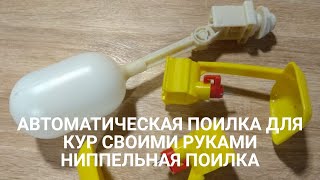 Поилка для кур своими руками. Автоматическая поилка - инструкция.  Автономный курятник.