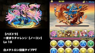 【パズドラ】 一度きりチャレンジ【ノーコン】 Lv 10 白メタトロン回復タイプPT
