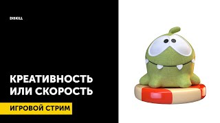 Креативность или скорость? Игровой стрим