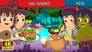 നല്ലവളായ രാക്ഷസി |  The Good Demoness Story | Malayalam Cartoon | Malayalam Fairy Tales