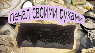 DIY: Пенал / косметичка своими руками
