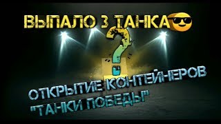 WoT Blitz | Открытие 30 контейнеров "Танки победы" | Выпало 3 танка?