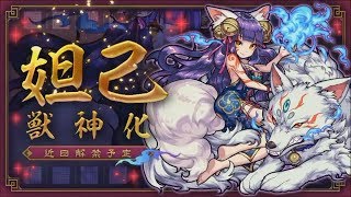 【モンスト 怪物彈珠 Monster Strike】妲己獸神化 / 新限定 彌勒 / 暗罪人 猶大  / 日版官方『直播精華 』