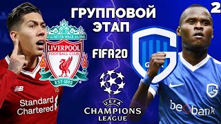 FIFA 20 ЛИГА ЧЕМПИОНОВ ЗА ЛИВЕРПУЛЬ - ГЕНК КТО ПОБЕДИТ ? #2