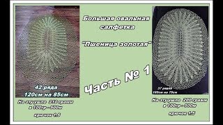 Салфетка "Пшеница золотая" 1 часть. Мастер класс для начинающих