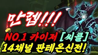 [한자방송] NO.1 카이저 씨콜님 드디어 만렙!!!! 이노시스 14채널 판테온신전!! 2020/2/16 오후 9:25 [자유생방송]
