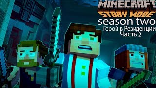 Minecraft Story Mode Season Two:Герой в Резиденции Часть2
