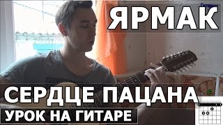 Ярмак - Сердце пацана (Видео урок как играть на гитаре)