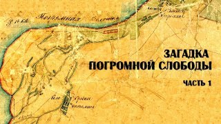 Летопись краеведа. Загадка Погромной слободы. Часть 1.
