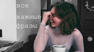 Все важные фразы