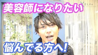 【暴露】将来美容師になりたいと悩んでるあなたへ