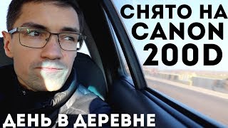 Canon EOS 200D купить? как снимает? Тест и день в деревне.