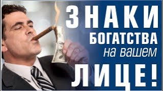 ФИЗИОГНОМИКА! Знаки богатства на лицах богачей. Знаки Судьбы