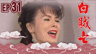白賊七 EP31 ｜賣某做大舅