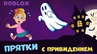 Роблокс ПРЯТКИ с ПРИВИДЕНИЕМ ??‍♀️?‍? Expulsion Бабушка Шошо игры