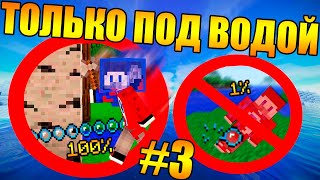 ?Майнкрафт, но мы не можем дышать на суше #3