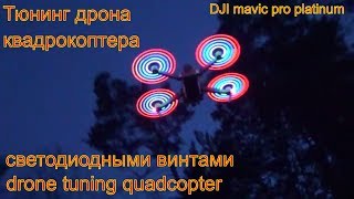 Тюнинг дрона квадрокоптера DJI mavic pro platinum светодиодными винтами drone tuning quadcopter