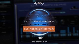 Видеоинструкция к Omnisphere: создание пэда. Ableton live 9