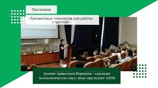 Программа «Тренинговые технологии для работы с группой»