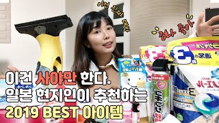 일본 현지인 추천 2019 베스트 아이템 (이걸 아는데 6년 걸림) #연말결산템