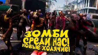 ЗОМБИ СРЕДИ НАС! - НОВЫЕ ХОДЯЧИЕ МЕРТВЕЦЫ! - The Walking Dead Saints and Sinners #3