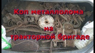 Коп металлолома! Металлокоп на тракторной бригаде!